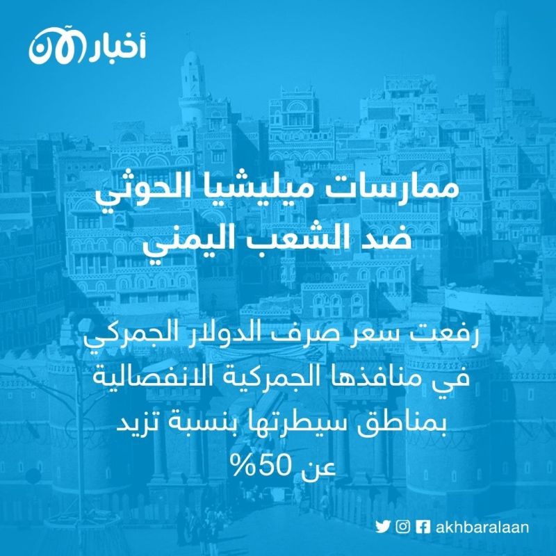 الغرفة التجارية والصناعية في صنعاء تحمل الحوثيين مسؤولية ارتفاع الأسعار