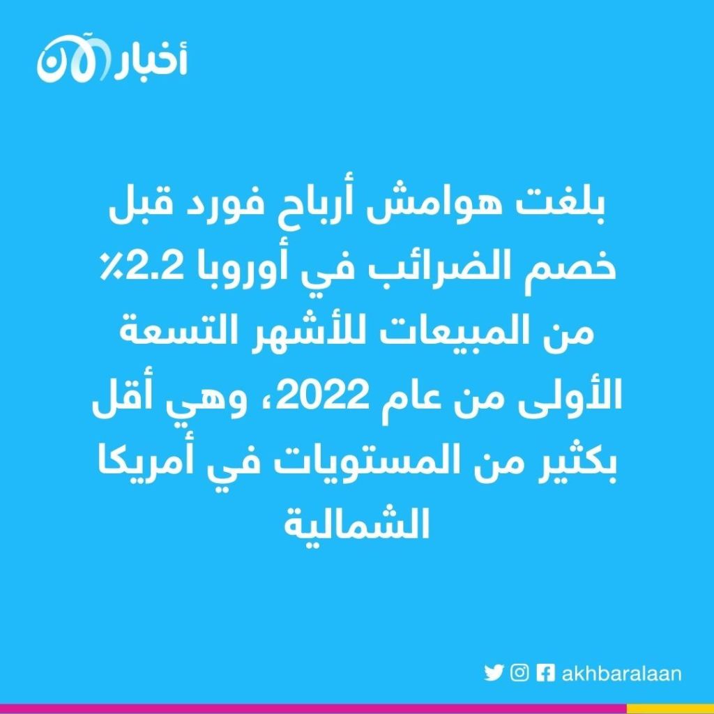 بسبب تسلا.. فورد تخطط لتسريح 3200 موظف في أوروبا 2 بسبب تسلا.. فورد تخطط لتسريح 3200 موظف في أوروبا