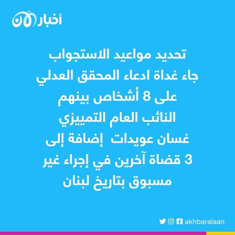 إجراء غير مسبوق بتاريخ لبنان.. المحقق العدلي يدعي على 4 قضاة في انفجار مرفأ بيروت
