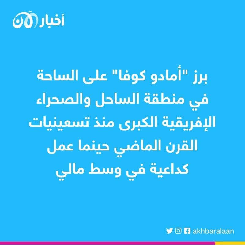 من هو "أمادو كوفا" المثير للجدل؟