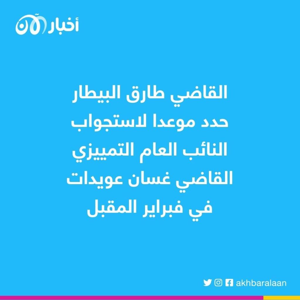 بعد مرور 30 شهراً.. قضية انفجار مرفأ بيروت تتصدر المشهد من جديد في لبنان
