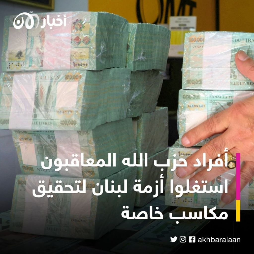 بعدما تربح من الأزمة اللبنانبة.. عقوبات أمريكية على حزب الله