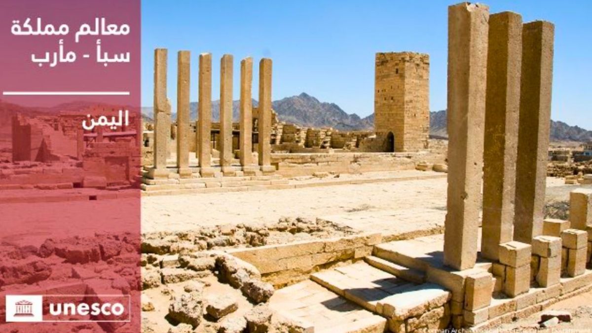 اليونسكو تدرج آثار حضارة مملكة سبأ في قائمة التراث العالمي