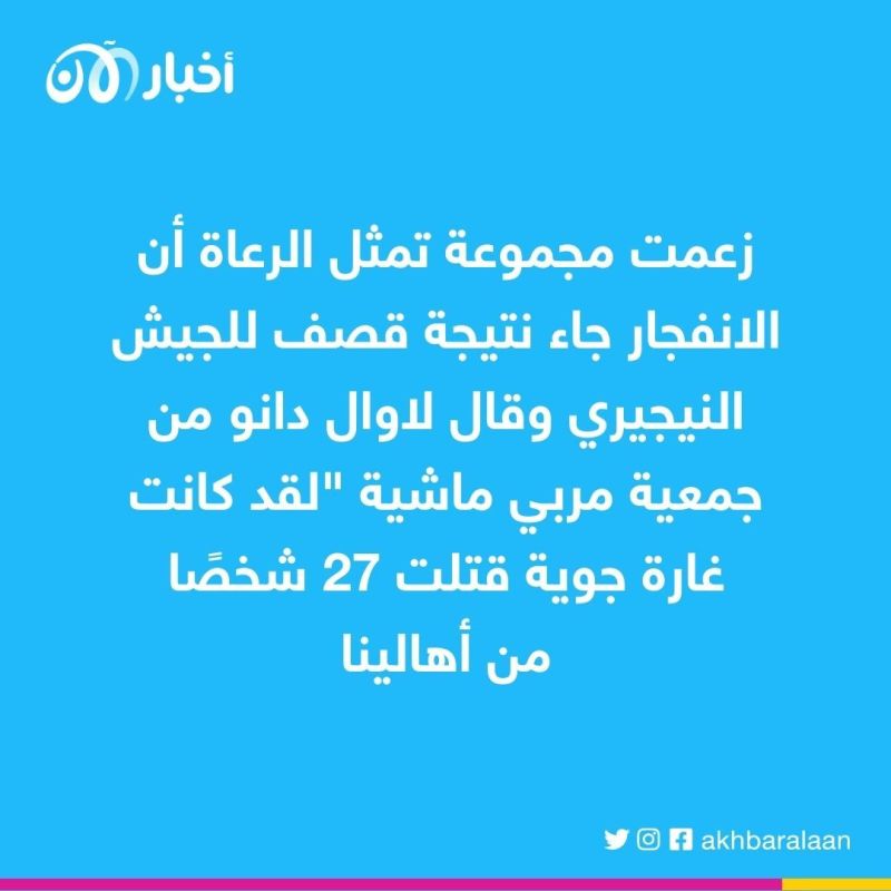 مقتل 27 راعياً في انفجار قنبلة بوسط نيجيريا