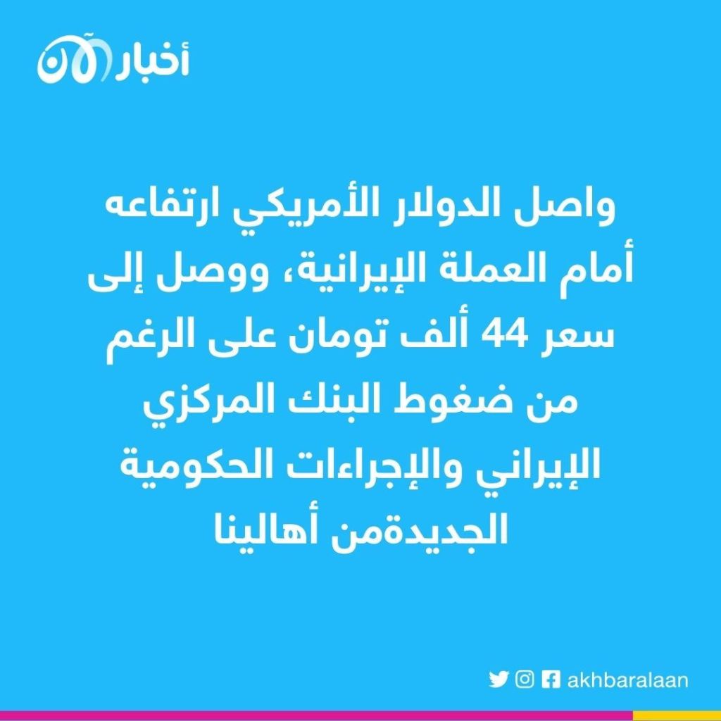السقوط مستمر.. اقتصاد إيران يُسجل أسوأ النتائج بسبب سياسات النظام