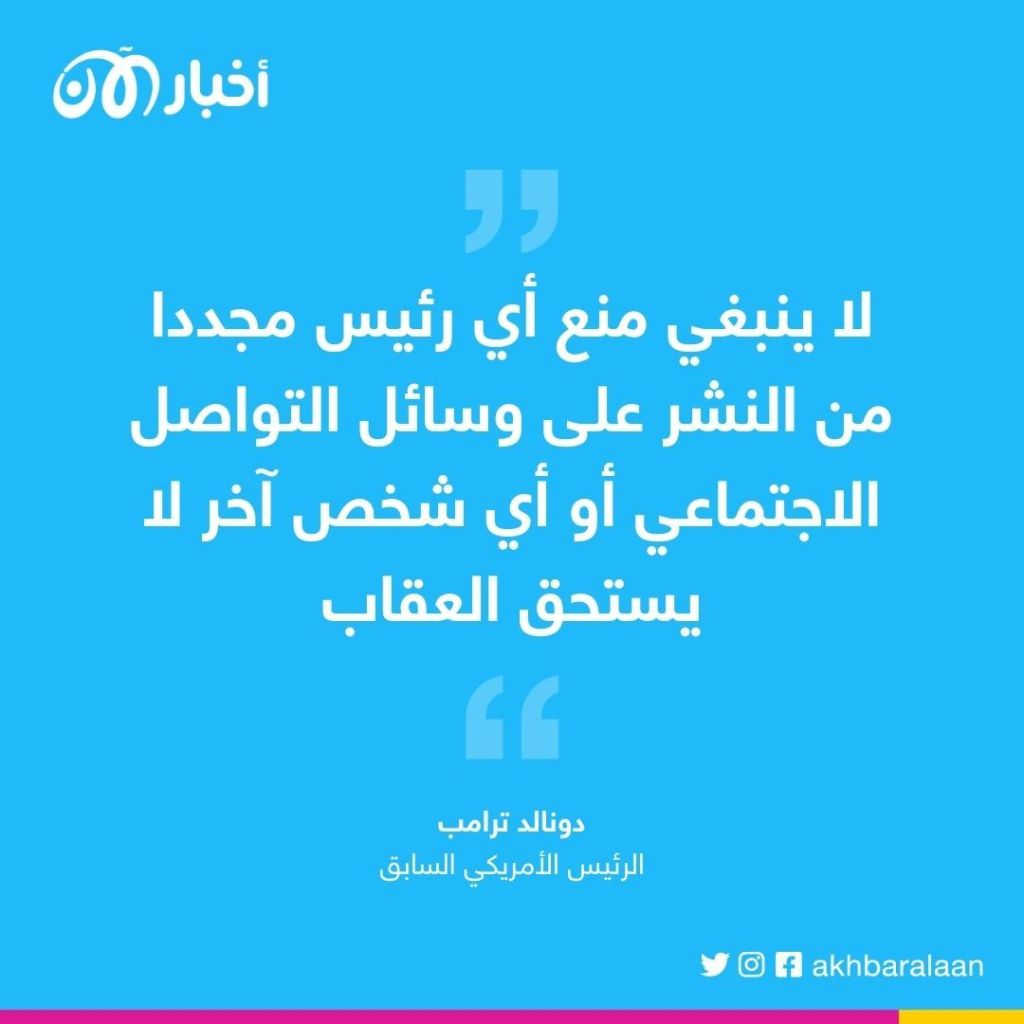 شركة ميتا تُعلن عودة حسابات دونالد ترامب على فيسبوك وإنستغرام 1 شركة ميتا تُعلن عودة حسابات دونالد ترامب على فيسبوك وإنستغرام