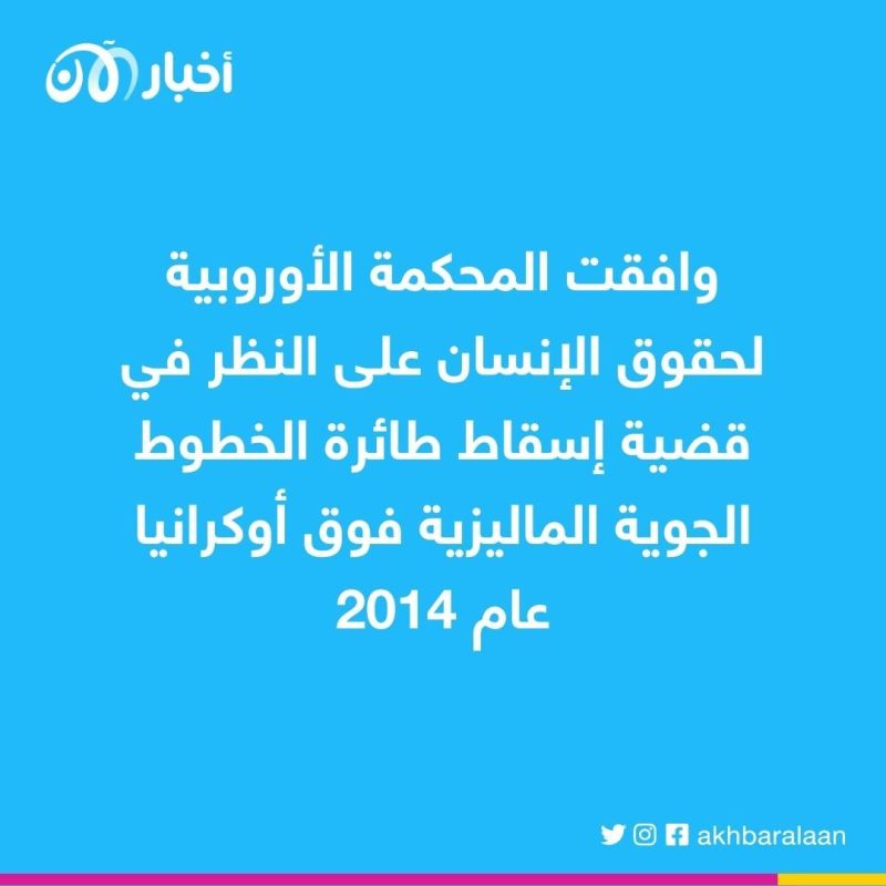 المحكمة الأوروبية لحقوق الانسان توافق على النظر في قضية إسقاط الطائرة الماليزية فوق أوكرانيا