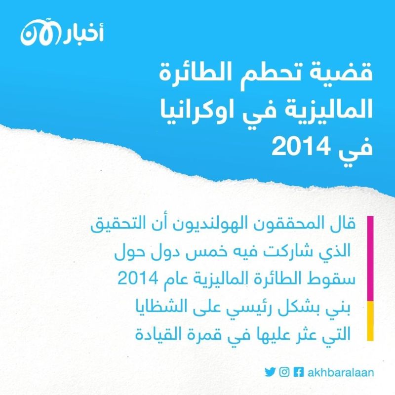 المحكمة الأوروبية لحقوق الانسان توافق على النظر في قضية إسقاط الطائرة الماليزية فوق أوكرانيا
