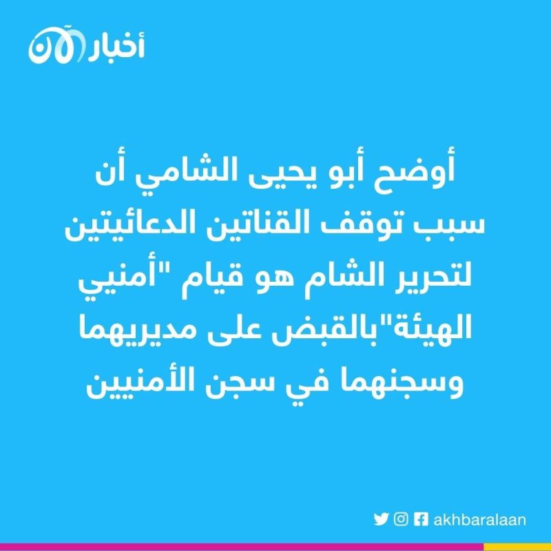إيقاف قناتين دعائيتين لـ"تحرير الشام" يكشف الانقسامات الداخلية للهيئة