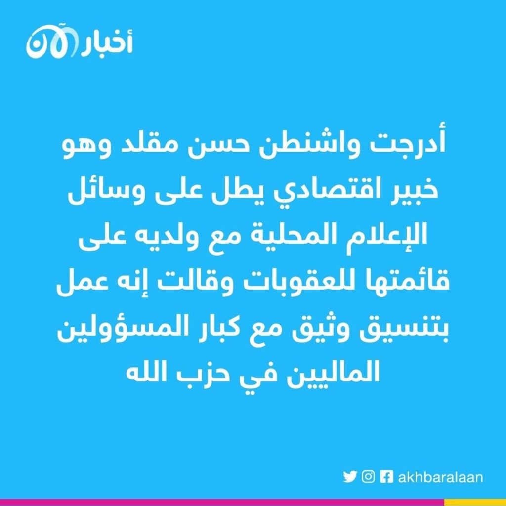 مصرف لبنان يجمّد حسابات ثلاثة لبنانيين لصلتهم بحزب الله
