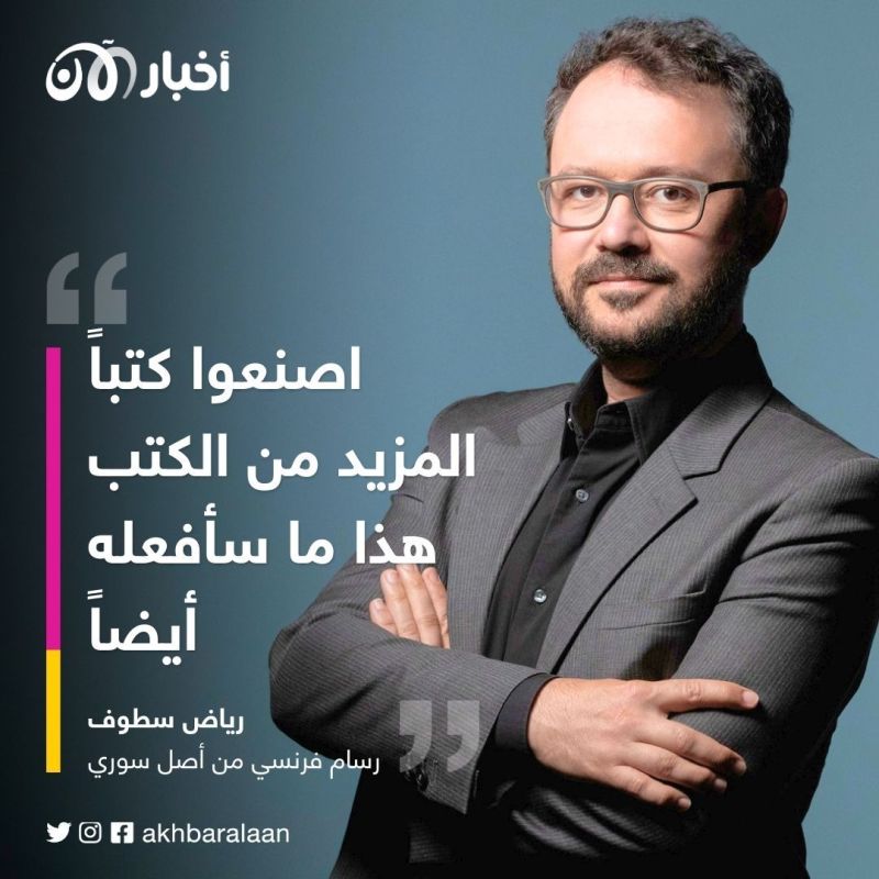 فنان فرنسي سوري يفوز بأرفع جائزة في مجال "الكوميكس"