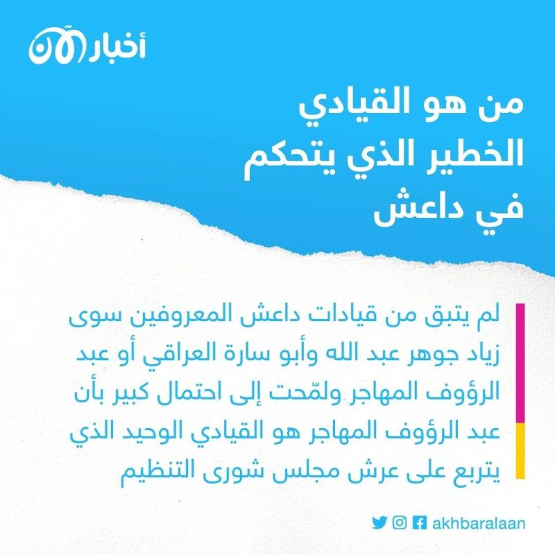 يتحكم في التنظيم وخليفته.. من العراقي الذي يُدير داعش حالياً؟