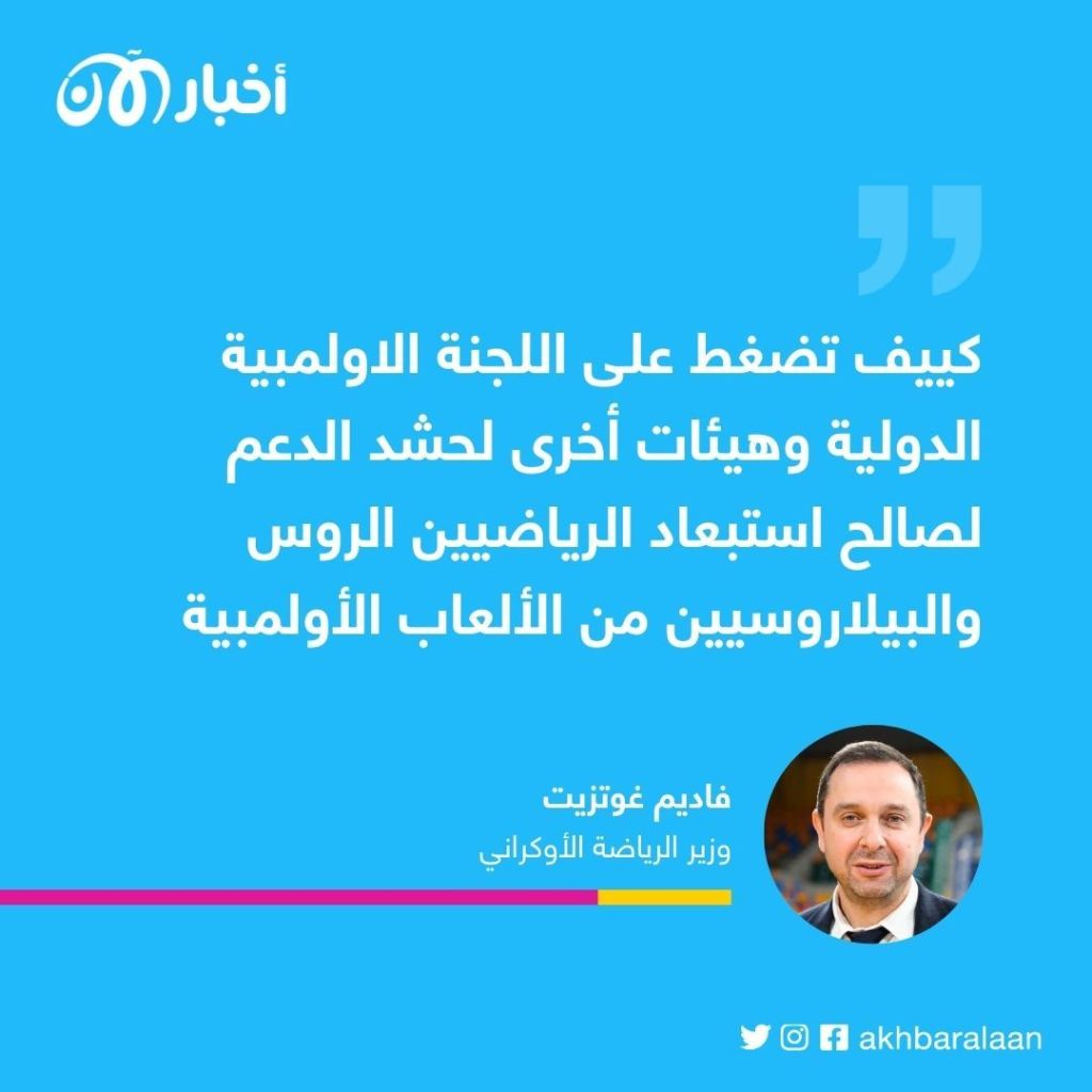 أوكرانيا تهدّد بمقاطعة الألعاب الأولمبية إذا شاركت روسيا 1 أوكرانيا تهدّد بمقاطعة الألعاب الأولمبية إذا شاركت روسيا