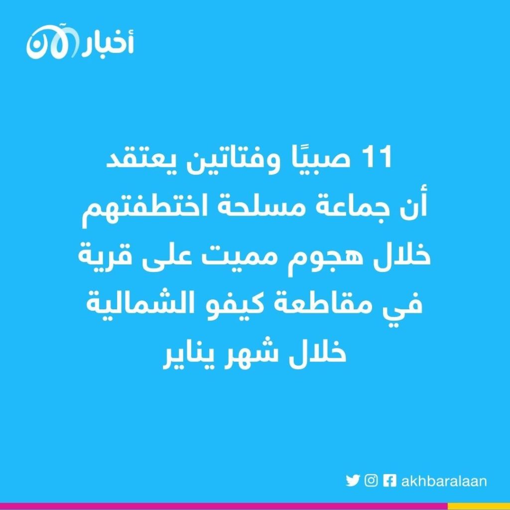 اليونيسف تحث على إطلاق سراح 13 طفلاً مختطفاً في شرق جمهورية الكونغو الديمقراطية