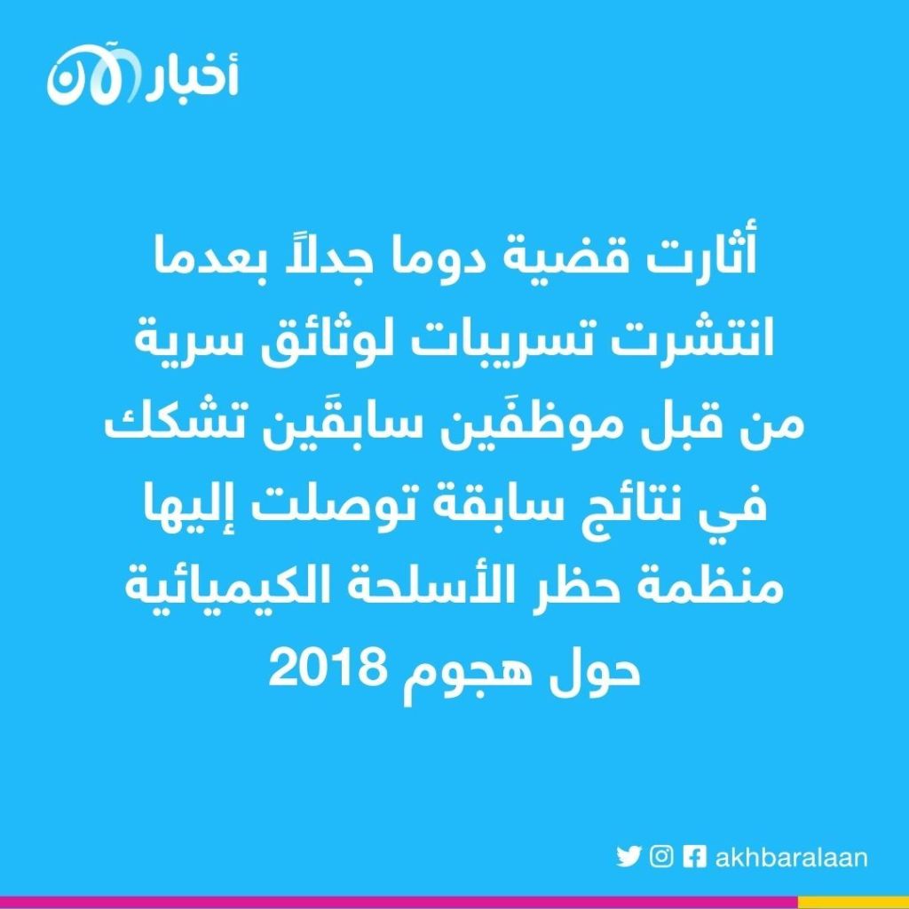 منظمة حظر الأسلحة الكيميائية تحمّل دمشق مسؤولية الهجوم بالكلورين عام 2018