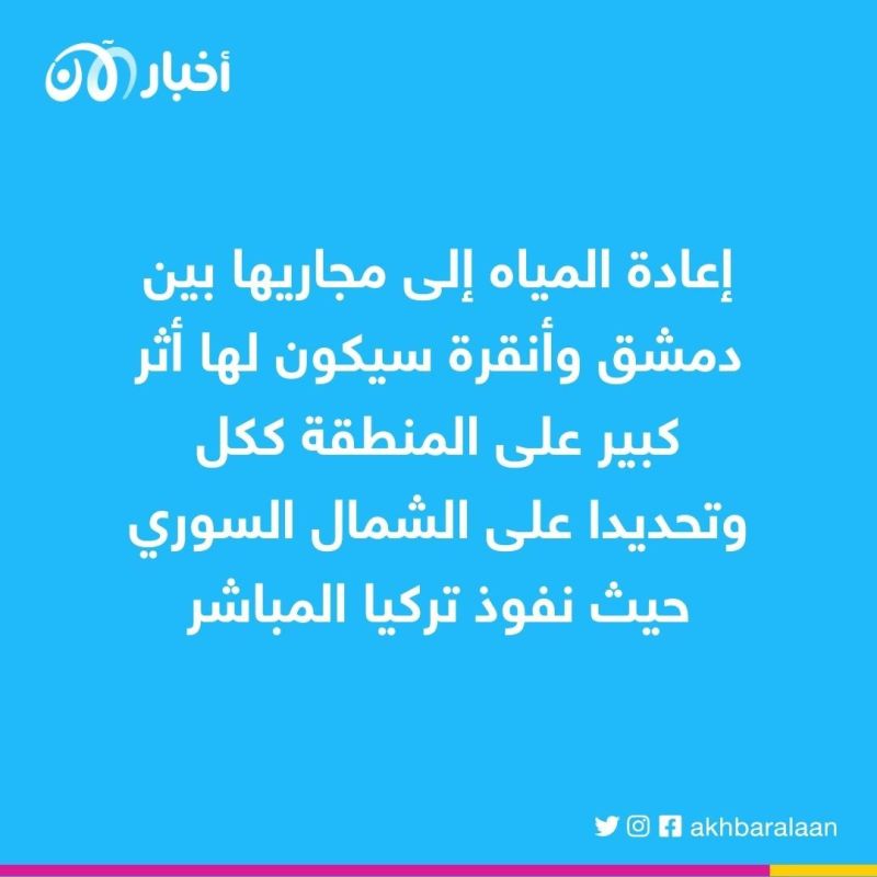 إعادة المياه إلى مجاريها بين دمشق وأنقرة سيكون لها أثر كبير على المنطقة ككل، وتحديدا على الشمال السوري حيث نفوذ تركيا المباشر