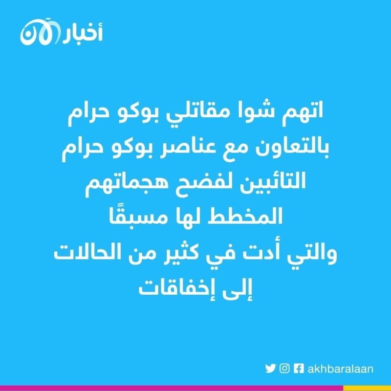 داعش في غرب إفريقيا يتهم عناصر من بوكو حرام بالتجسس لصالح القوات الأمنية 1 داعش في غرب إفريقيا يتهم بوكو حرام بالتجسس لصالح القوات الأمنية