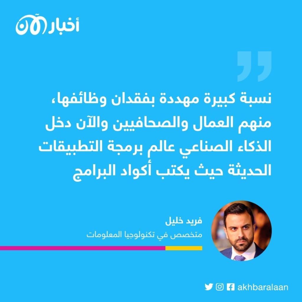 تهديد الذكاء الصناعي على مستقبل البشر.. خبير يُجيب لـ "أخبار الآن"