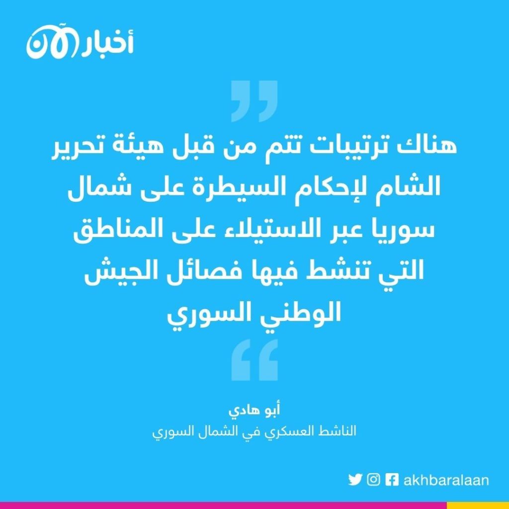 بعد مقتل "صدام الموسى".. تحرير الشام تُخطط لابتلاع فصائل الجيش الوطني السوري 1 بعد مقتل "صدام الموسى".. تحرير الشام تُخطط لابتلاع فصائل الجيش الوطني السوري
