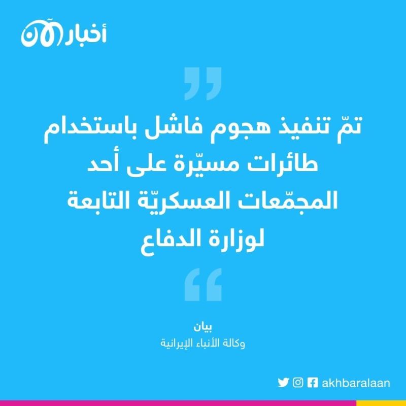 طائرات مسيّرة تهاجم مجمعًا عسكريًا وحريق كبير بمصفاه للنفط في إيران 1 طائرات مسيّرة تهاجم مجمعًا عسكريًا وحريق كبير بمصفاه للنفط في إيران