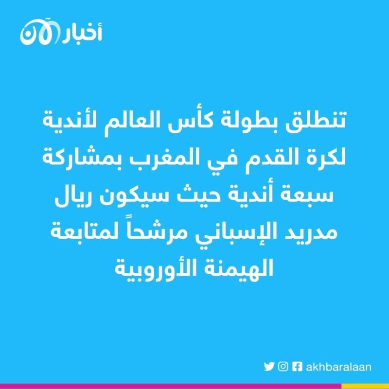 العالم يترقب مونديال الأندية في المغرب.. وريال مدريد يسعى لتأكيد الهيمنة
