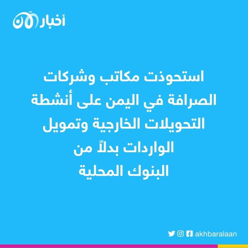 البنك المركزي اليمني يحظر على شركات الصرافة تحويل الأموال للخارج 1 البنك المركزي اليمني يحظر على شركات الصرافة تحويل الأموال للخارج