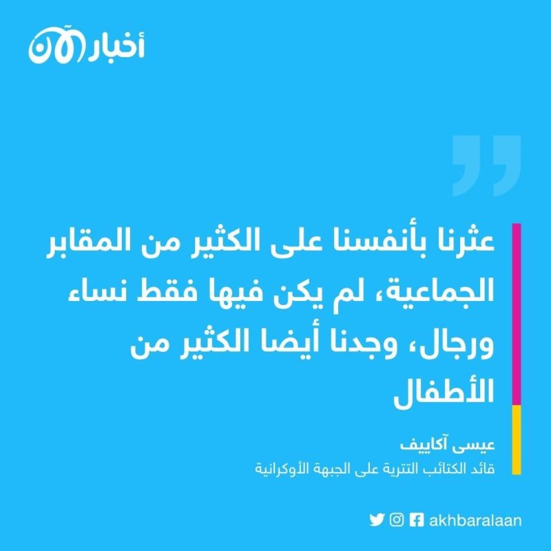 قائد الكتائب التتارية في أوكرانيا عيسى آكاييف: نعمل مع عبدالحكيم الشيشاني لقتال روسيا