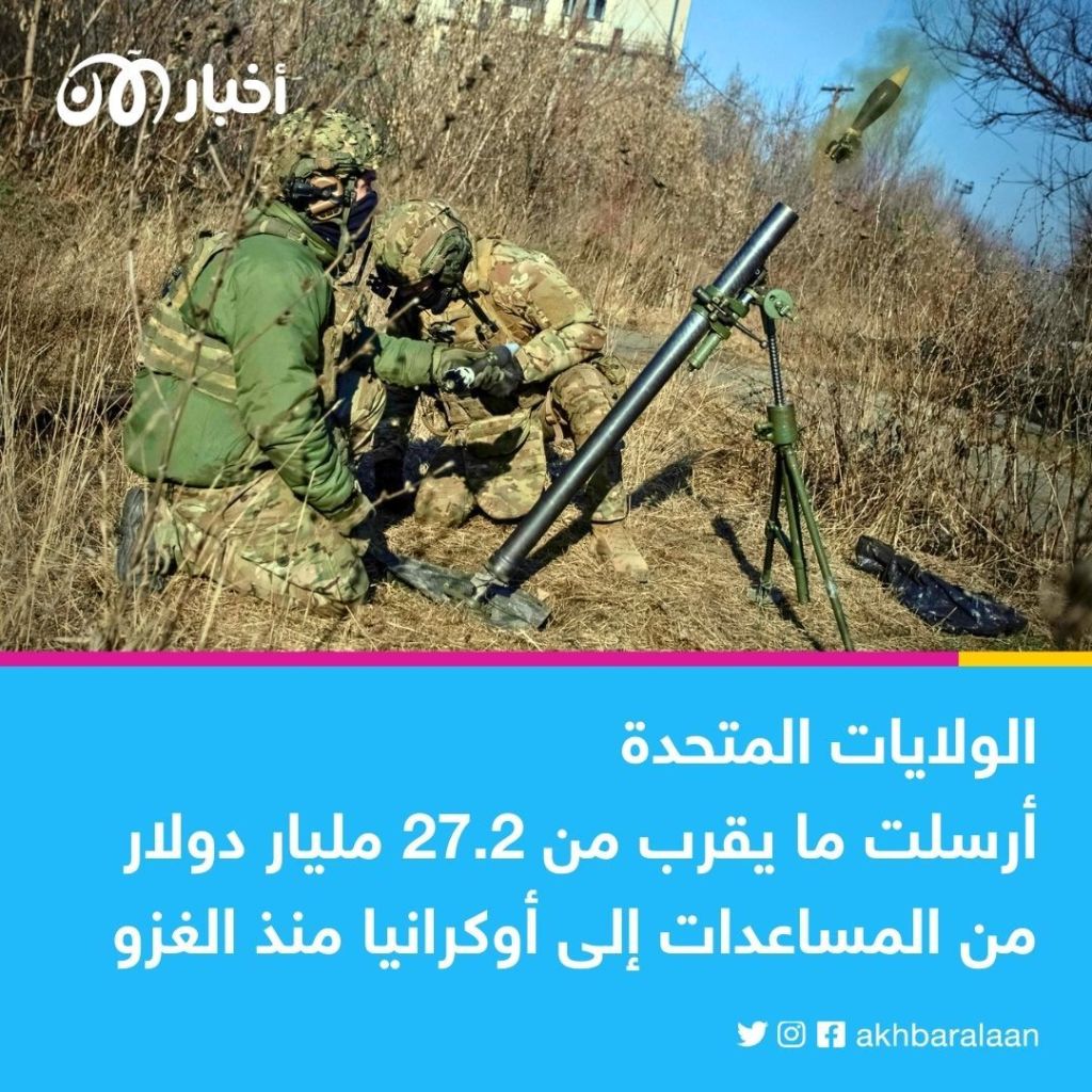 تتجاوز الملياري دولار.. الولايات المتحدة تكشف عن حزمة مساعدات عسكرية جديدة لأوكرانيا 2 تتجاوز الملياري دولار.. الولايات المتحدة تكشف عن حزمة مساعدات عسكرية جديدة لأوكرانيا