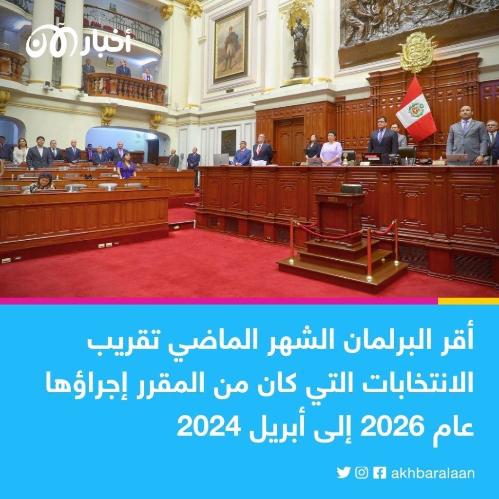 استمرار الأزمة في بيرو.. البرلمان يفشل مجددًا في الاتفاق حول إجراء انتخابات مبكرة 1 استمرار الأزمة في بيرو.. البرلمان يفشل مجددًا في الاتفاق حول إجراء انتخابات مبكرة