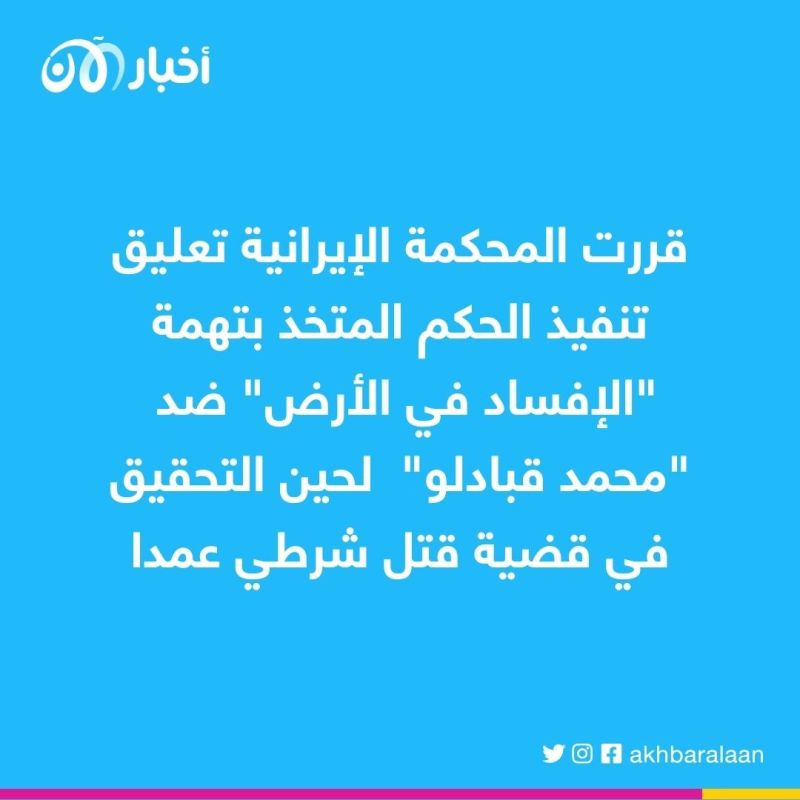 استثنائياً.. إيران تعلّق تنفيذ حكم الإعدام في حق متظاهر 1 استثنائياً.. إيران تعلّق تنفيذ حكم الإعدام في حق متظاهر