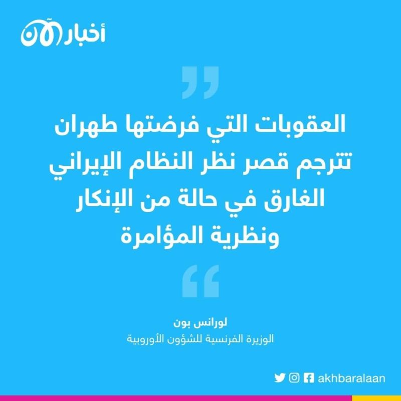 فرنسا تؤكد أن النظام الإيراني غارق في حالة من الإنكار ونظرية المؤامرة 1 فرنسا تؤكد أن النظام الإيراني غارق في حالة من الإنكار ونظرية المؤامرة
