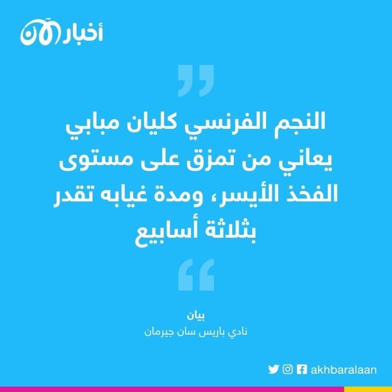 باريس سان جيرمان يكشف عن إصابة مبابي ومدة غيابه