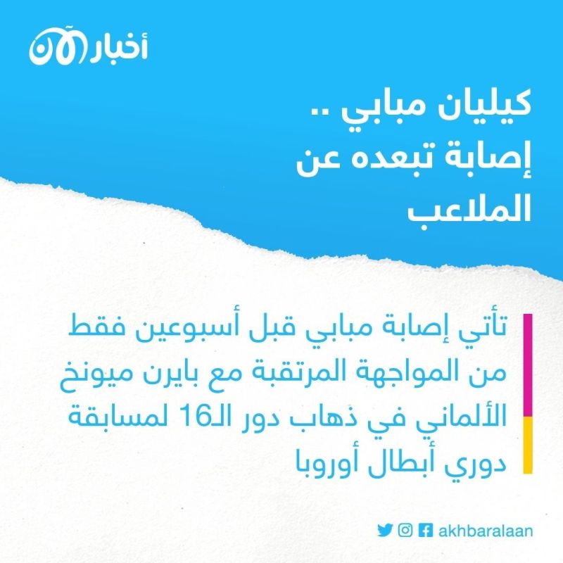 باريس سان جيرمان يكشف عن إصابة مبابي ومدة غيابه