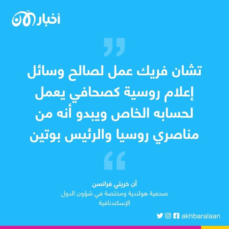 صحفية هولندية تكشف لماذا تُعد روسيا المستفيد الأوحد من حرق القرآن في السويد 1 صحفية هولندية تكشف لماذا تُعد روسيا المستفيد الأوحد من حرق القرآن في السويد