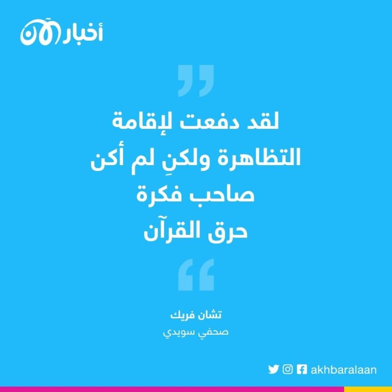 صحفية هولندية تكشف لماذا تُعد روسيا المستفيد الأوحد من حرق القرآن في السويد 2 صحفية هولندية تكشف لماذا تُعد روسيا المستفيد الأوحد من حرق القرآن في السويد