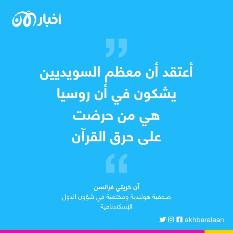 صحفية هولندية تكشف لماذا تُعد روسيا المستفيد الأوحد من حرق القرآن في السويد 3 صحفية هولندية تكشف لماذا تُعد روسيا المستفيد الأوحد من حرق القرآن في السويد