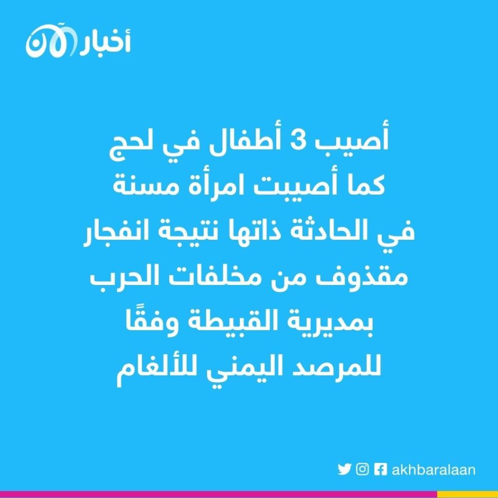 مقتل وإصابة 14 خلال يومين بانفجار ألغام الحوثي في اليمن