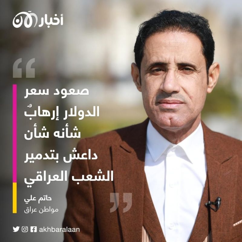 المواطنون في العراق يحمّلون إيران مسؤولية ارتفاع سعر صرف الدولار والواقع المعيشي الصعب