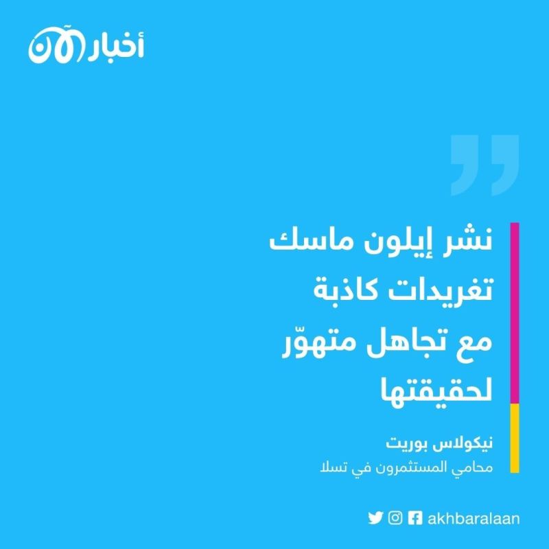 تغريدات إيلون ماسك من توتير إلى قاعات المحاكم.. ما القصة؟ 1 تغريدات إيلون ماسك من توتير إلى قاعات المحاكم.. ما القصة؟