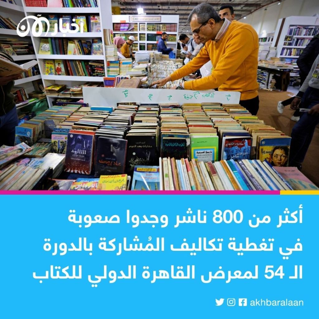 بسبب تدهور الجنيه.. كُتب أقل بسعر أعلى في معرض القاهرة الدولي للكتاب