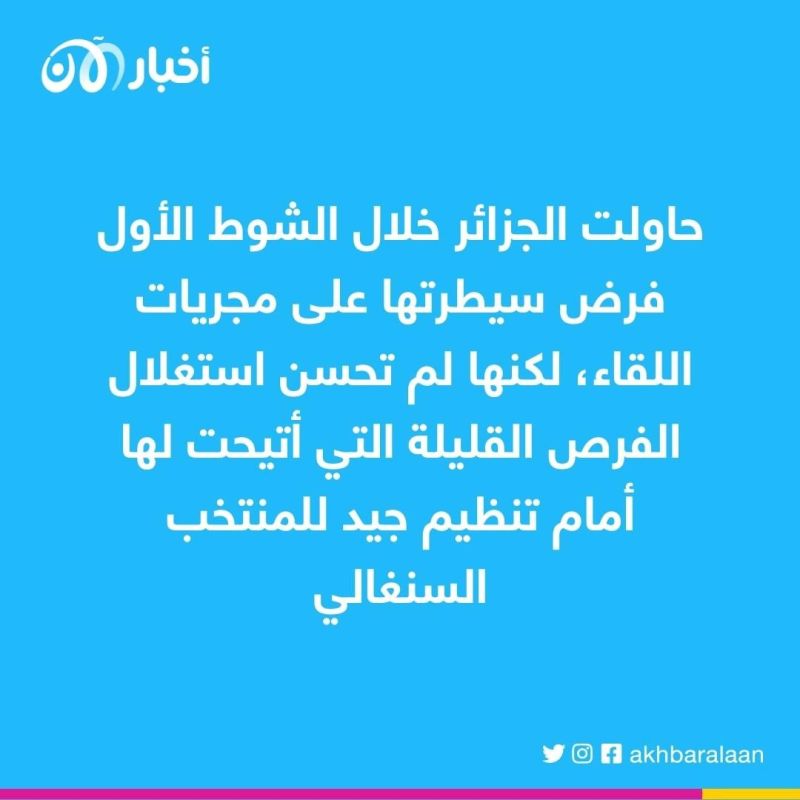 الجزائر تخسر نهائي "شان" أمام السنغال بركلات الترجيح