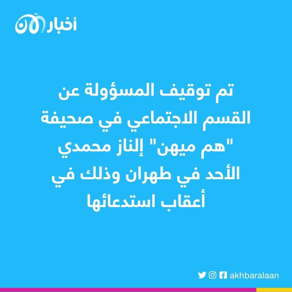 السلطات الإيرانية توقف صحافية وتحكم بسجن آخر 1 السلطات الإيرانية توقف صحافية وتحكم بسجن آخر