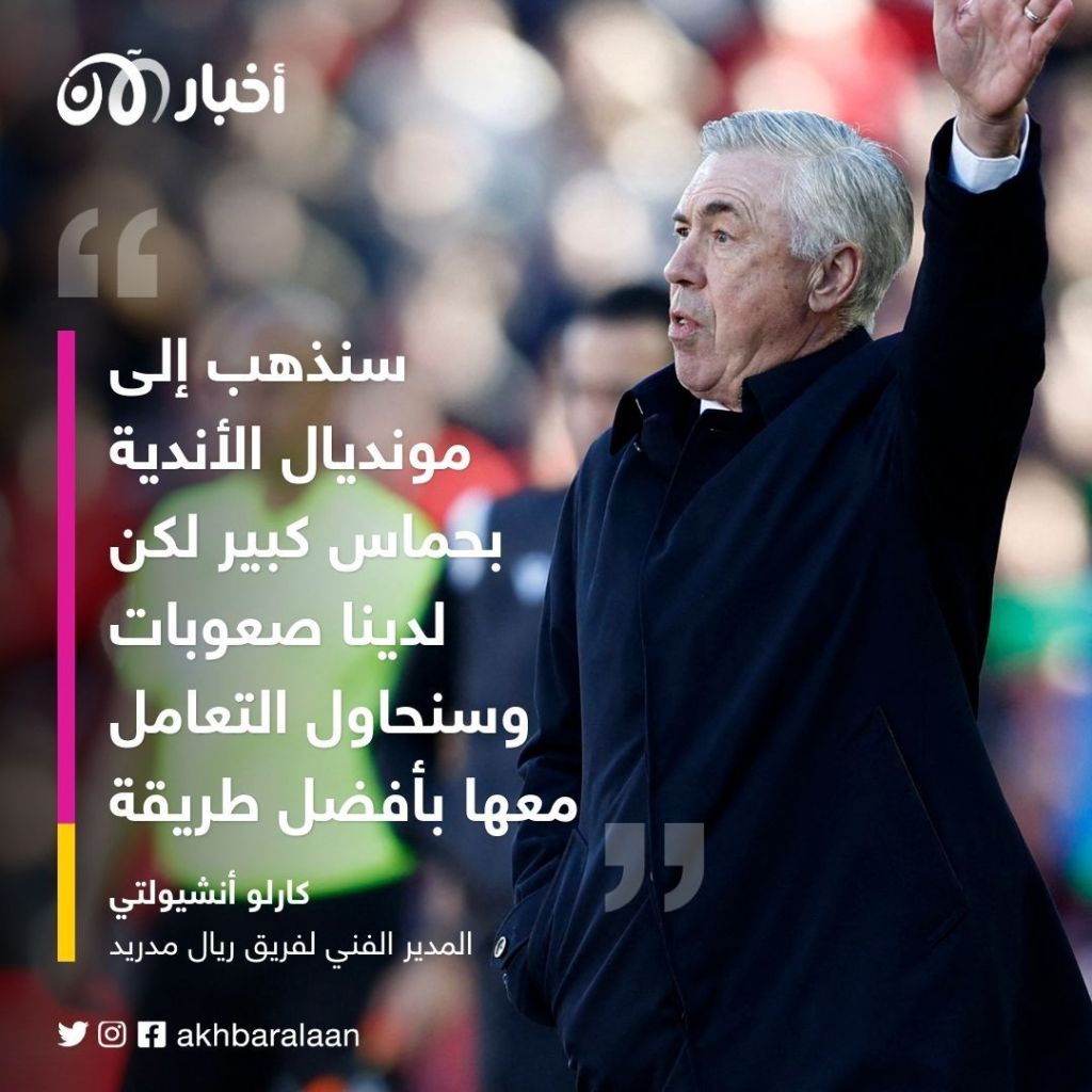 قبل نصف نهائي مونديال الأندية 2023.. الصعوبات تُحاصر ريال مدريد