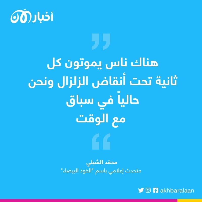 "الخوذ البيضاء" تناشد فرق الإنقاذ الدولية لمؤازرتها في شمال سوريا