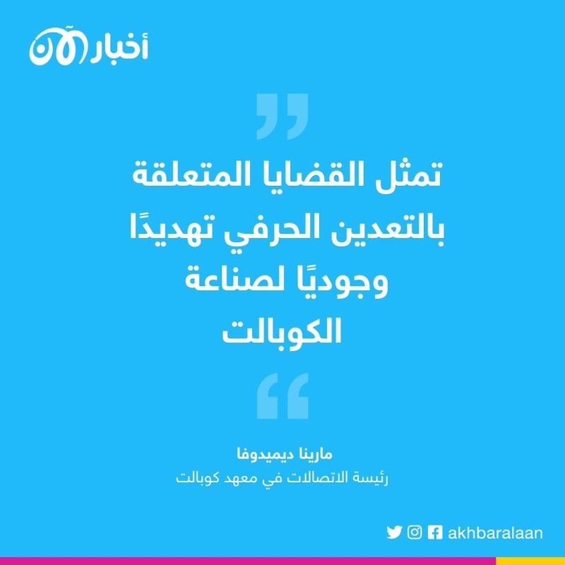 كوبالت الكونغو.. كيف تتحكم دولة واحدة في 75% من بطاريات العالم؟
