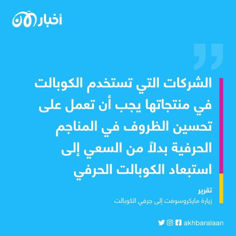 كوبالت الكونغو.. كيف تتحكم دولة واحدة في 75% من بطاريات العالم؟
