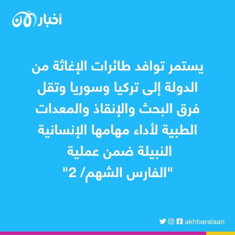 عبر عملية الفارس الشهم.. الإمارات ترسل مساعدات إنسانية عاجلة لسوريا وتركيا