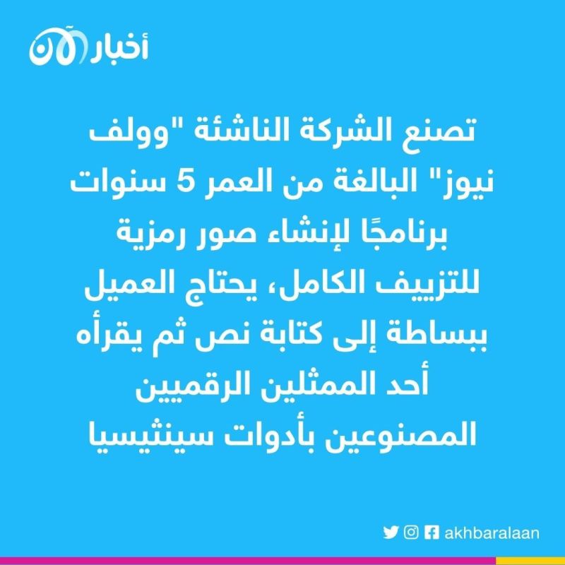 الصين تستغل الذكاء الاصطناعي في صنع شخصيات وهمية تخدم مصالحها