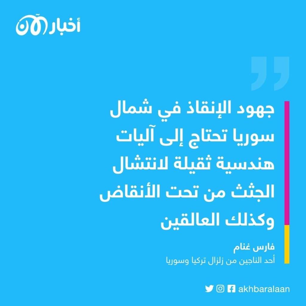 عائلتي توفت ولايزالوا تحت الأنقاض وبحاجة إلى الدفن.. أحد الناجين من زلزال تركيا وسوريا يروي اللحظات الصعبة