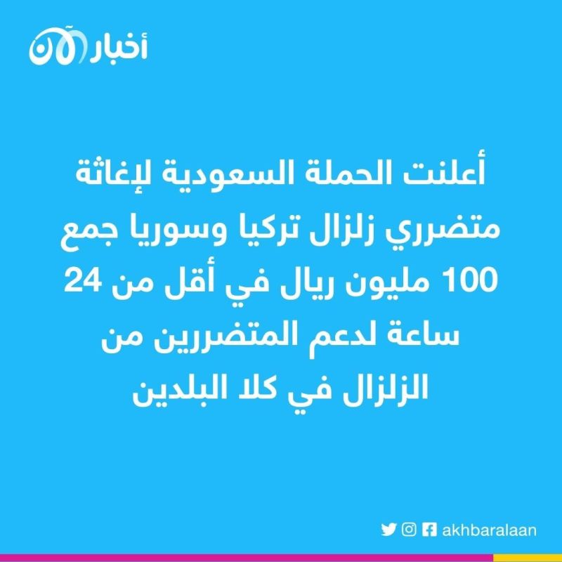 السعودية: جمع 100 مليون ريال في 24 ساعة لإغاثة متضرري الزلزال 1 السعودية: جمع 100 مليون ريال في 24 ساعة لإغاثة متضرري الزلزال